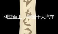 利益至上，中国十大汽车照明品牌卖出产品才是真理
