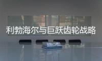 利勃海尔与巨跃齿轮战略合作，共铸齿轮行业新辉煌