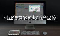 利亚德携多款热销产品惊艳亮相ISE 2022展会，呈现创新视效体验