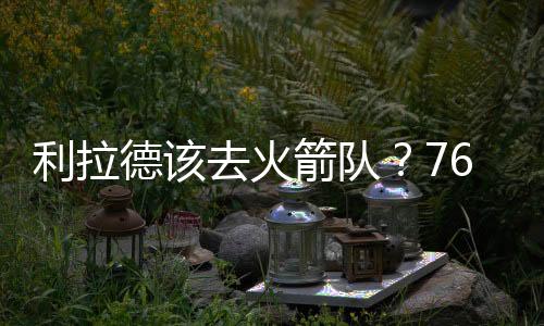 为防如果利拉德要价不高