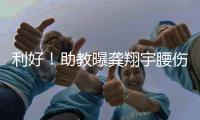 利好！助教曝龚翔宇腰伤，但不严重，期待六边形战士下场健康复出