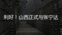 利好！山西正式与张宁达成续约
，上赛季打成末节之王	，巩固实力
！