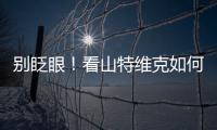别眨眼！看山特维克如何把总部和工厂“变绿”