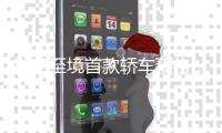 别克至境首款轿车预告，再不来就被市场忘了