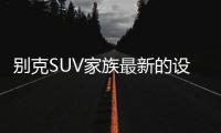 别克SUV家族最新的设计语言，LED日间行车灯