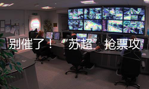 别催就需要重新选座