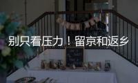 别只看压力
！留京和返乡的差距可能比你想的大
