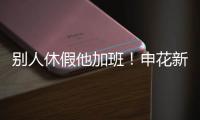 别人休假他加班	！申花新援阿苏埃 职业态度可以打满分哦�！