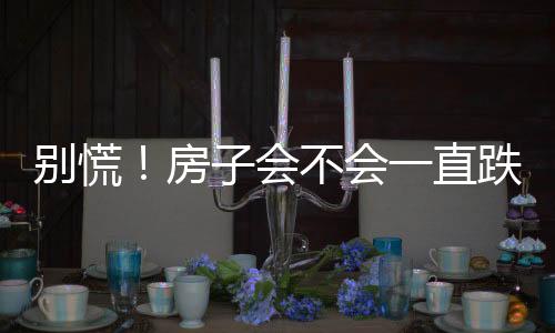 别慌如果你不着急用钱