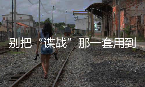 要么希望套近乎搞变通