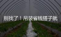 别找了！吊装省钱搭子就是它！智电先锋 徐工XGTC95