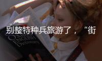 别整特种兵旅游了，“街溜子”才是当下旅游爆款