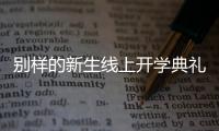 别样的新生线上开学典礼
�：矿泉水瓶来了，等于我也来了