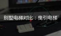别墅电梯对比：曳引电梯VS螺杆电梯 谁更节省空间