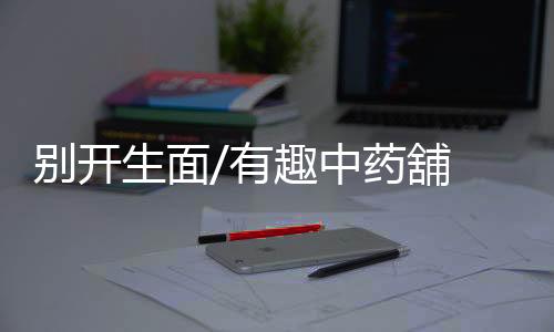 别开破圈的生面上把组合