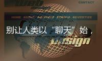 别让人类以“聊天”始，以“沉默”终——ChatGPT的现实挑战与未来风险