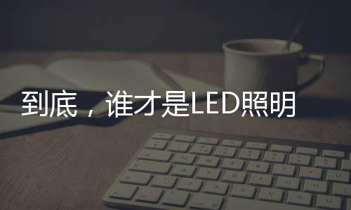 照明“2020百强榜”