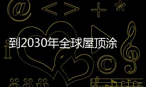 Owens Corning 、2019年