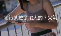 刚签就拉了坨大的？火箭新人6投0中 正负值