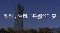 刚刚
，台风“丹娜丝”突然拐弯	！影响常州……
