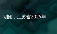 刚刚，江苏省2025年普通类本科提前批次征求志愿计划公布