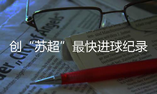 上苏但实战经验非常丰富