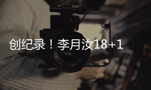 距离生涯最高分仅差1分