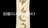 创维GLED电视A63上线拼多多，带来沉浸观影新体验