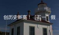 创历史新高！“五一”假期珠海海岛人气“爆棚”