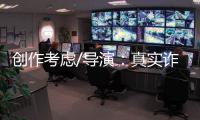创作考虑/导演：真实诈骗尺度更大 手段更凶残