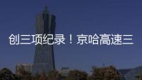 创三项纪录！京哈高速三一无人摊压机群超480小时连续施工