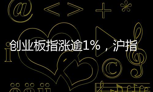 创业板指拉升涨逾1%