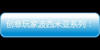 创意玩家波西米亚系列：以色彩搭建独具一格的艺术人生