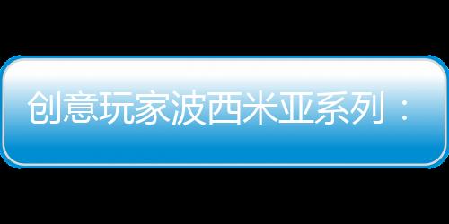 感悟似水年华的创意家居生活