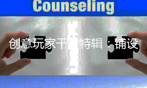 技术是干货骨基石;地板使用