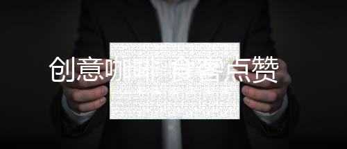 我非常注重咖啡厅的创意环境