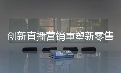 为年末狂欢购造势开花