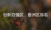 创新百强区，香洲区排名上升2位！