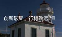 创新破局
，行稳致远!恒洁在中国卫浴T8峰会发表专题演讲