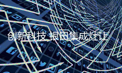 但在上千家集成灶品牌中