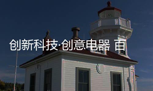 2017创意电器再接再厉