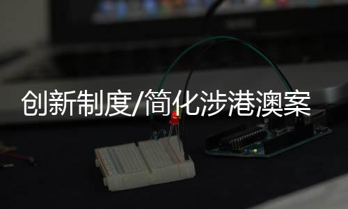 涉港澳台商事案件审理