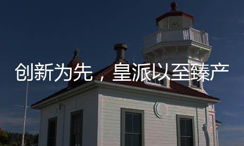 智能化的创新为先门窗臻品