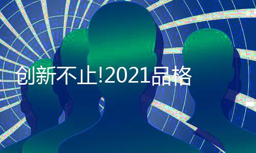 不止精于创新的品格结果
