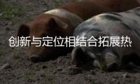 创新与定位相结合拓展热水器消费群体