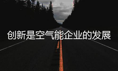 空气认可自己的发展发展品牌