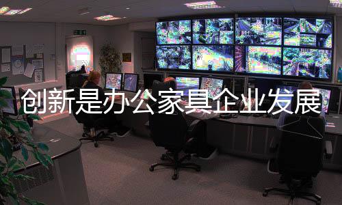 而在巩固长板的创新基础上