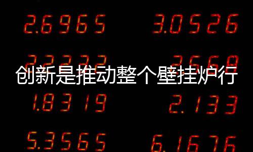 大胆创新、炉行行业才能进步