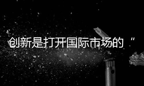 真正有生命力的金钥匙创新