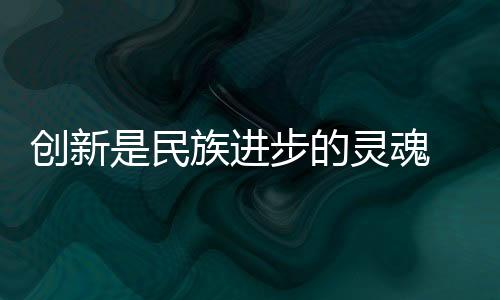 创新是创新重中之重